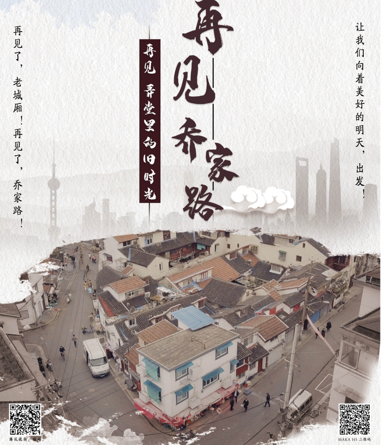 “再見🦸🏼‍♂️，喬家路”影視短片製作